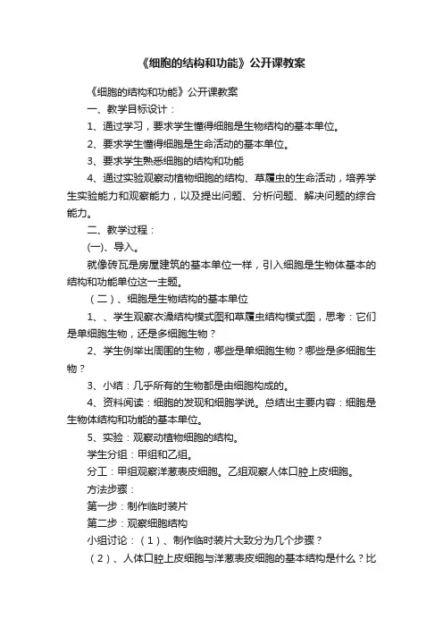 《细胞的结构和功能》公开课教案