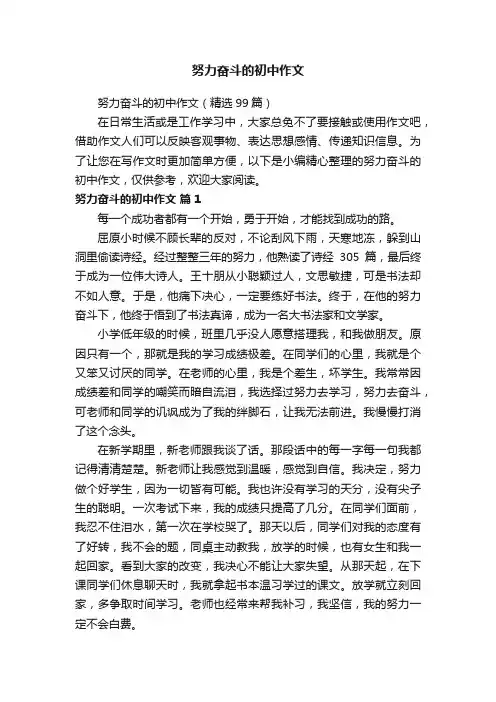努力奋斗的初中作文（精选99篇）