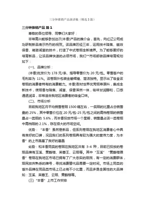 三分钟推销产品演讲稿（精选3篇）