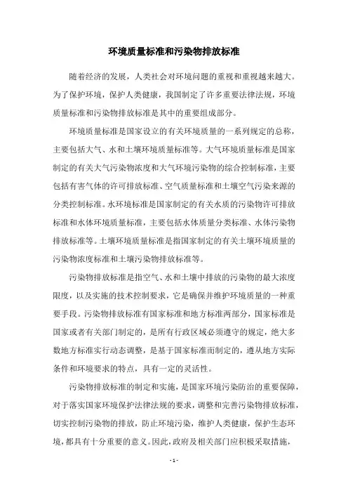 环境质量标准和污染物排放标准