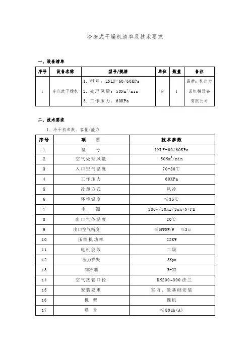 冷冻式干燥机清单及技术要求