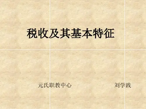 税收ppt课件