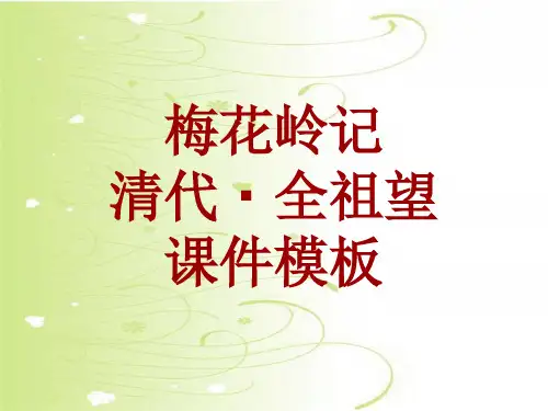 古诗文系列课件模板-梅花岭记