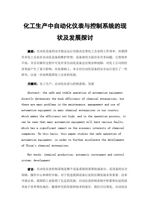 化工生产中自动化仪表与控制系统的现状及发展探讨