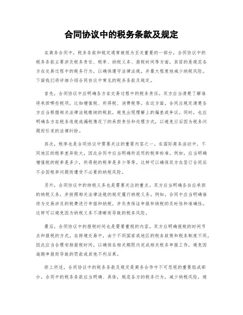 合同协议中的税务条款及规定