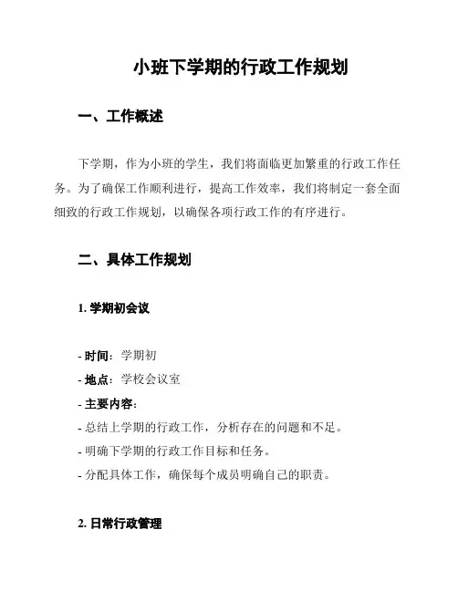 小班下学期的行政工作规划
