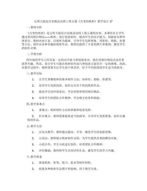 辽师大版综合实践活动四上第五课《百变的纸杯》教学设计17