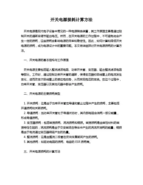 开关电源损耗计算方法
