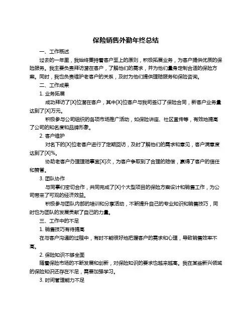 保险销售外勤年终总结