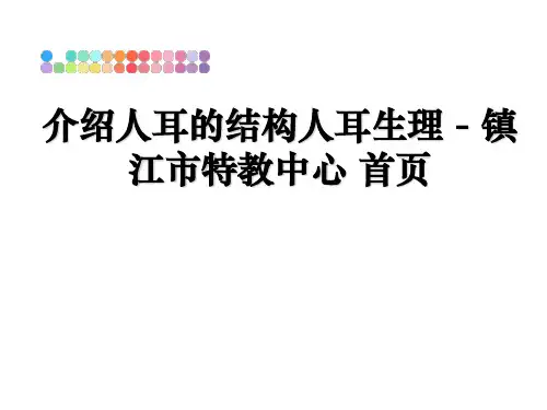 最新介绍人耳的结构人耳生理 - 镇江市特教中心 首页教学讲义PPT课件