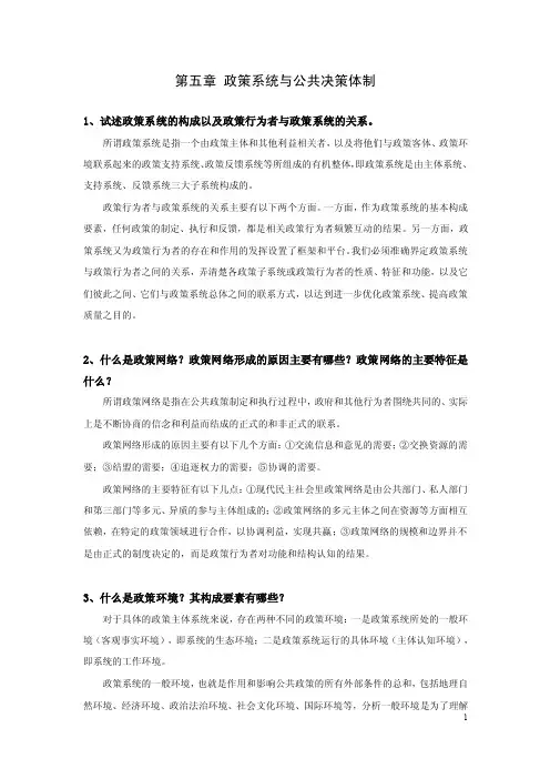 课后题解-公共政策学（第二版）-第五章政策系统与公共决策体制