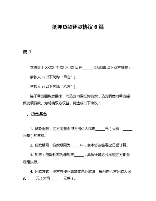 抵押贷款还款协议6篇