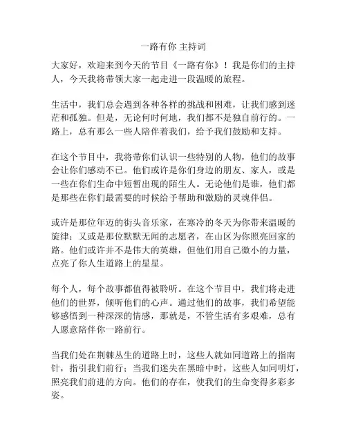 一路有你 主持词