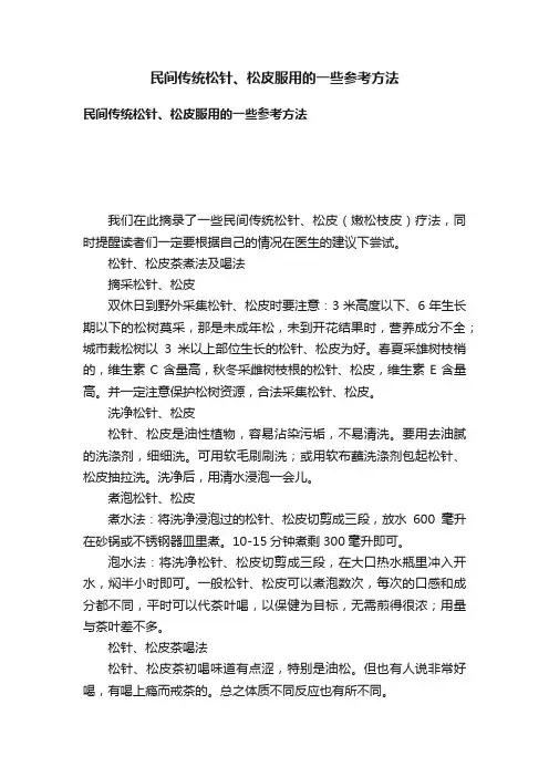 民间传统松针、松皮服用的一些参考方法