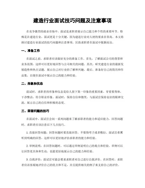 建筑行业面试技巧问题及注意事项