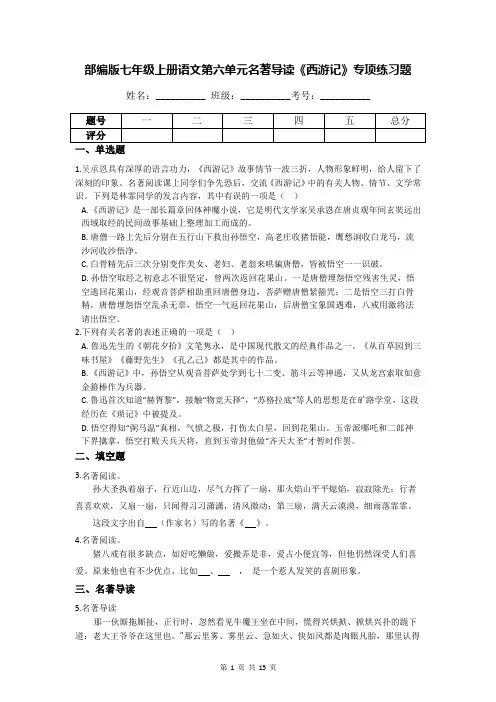 部编版七年级上册语文第六单元名著导读 《西游记》专项练习题(含答案解析)