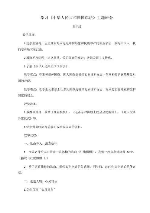 国旗法班会教案