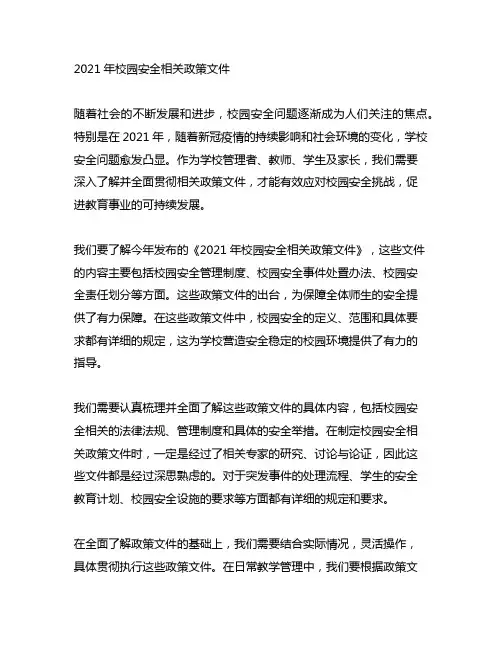 2021年校园安全相关政策文件