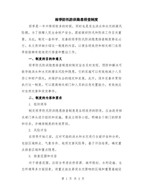 雨季防汛防洪隐患排查制度