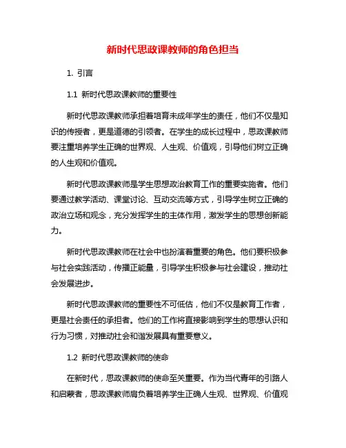新时代思政课教师的角色担当