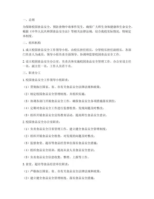 校园食品安全机构管理制度
