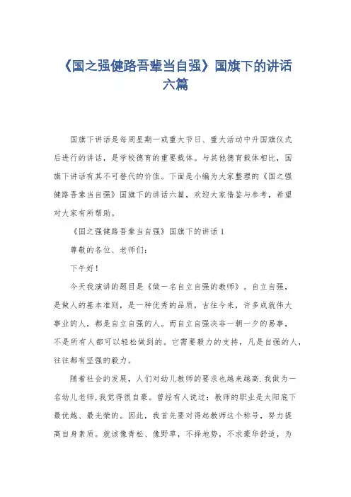 《国之强健路吾辈当自强》国旗下的讲话六篇