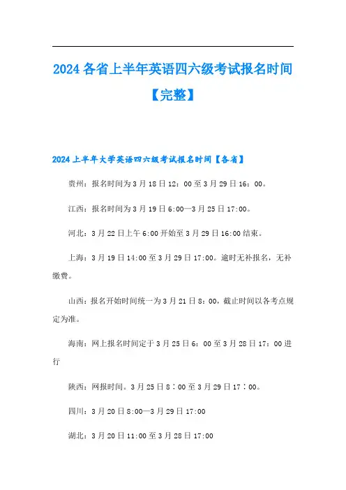 2024各省上半年英语四六级考试报名时间【完整】