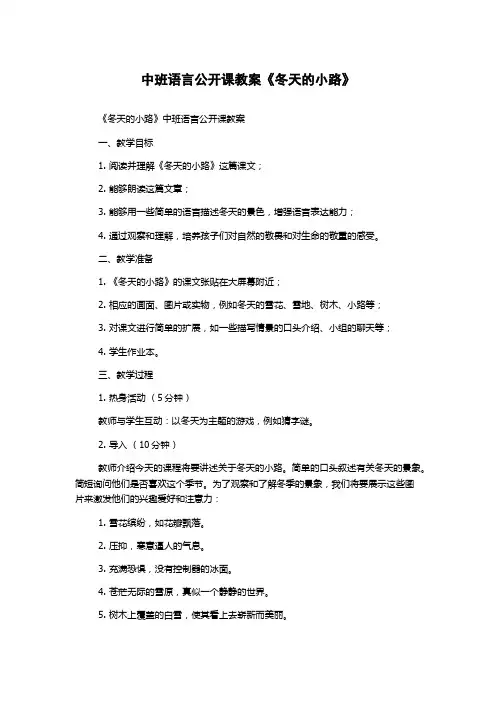 中班语言公开课教案《冬天的小路》