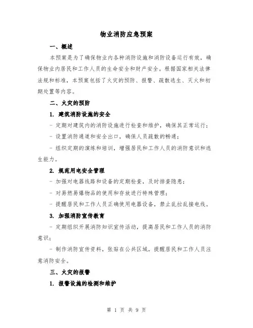 物业消防应急预案(三篇)
