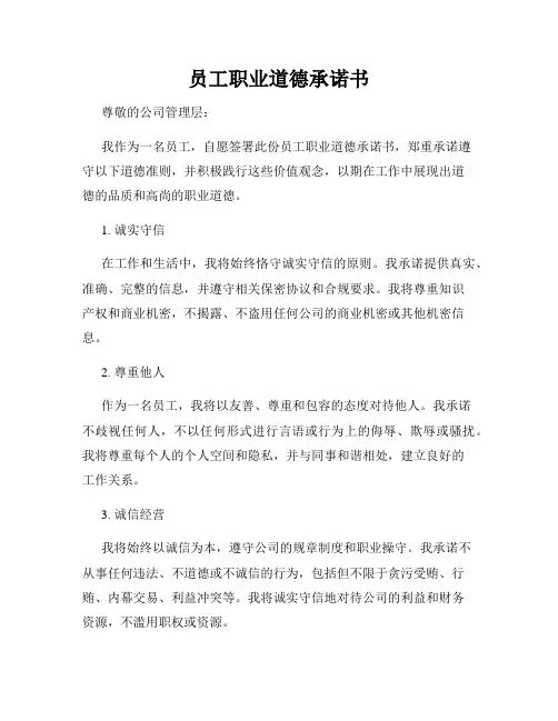 员工职业道德承诺书