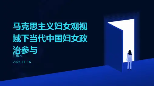 马克思主义妇女观视域下当代中国妇女政治参与