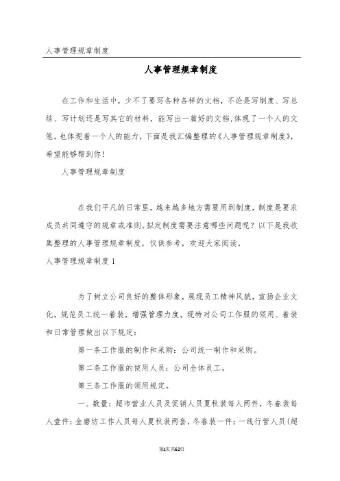 人事管理规章制度
