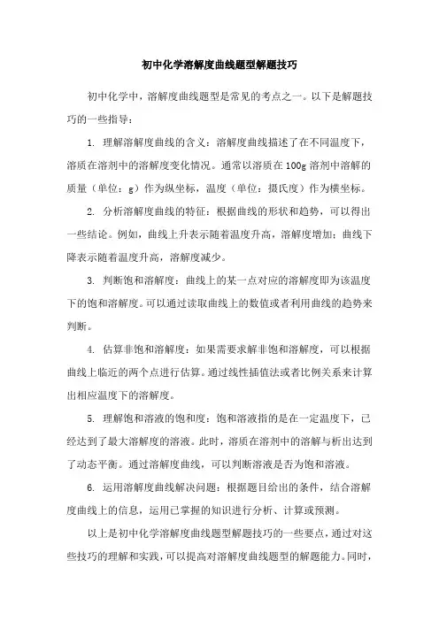 初中化学溶解度曲线题型解题技巧