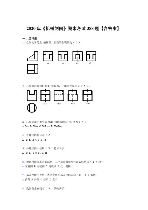 精选《机械制图》期末考试题库388题(含参考答案)
