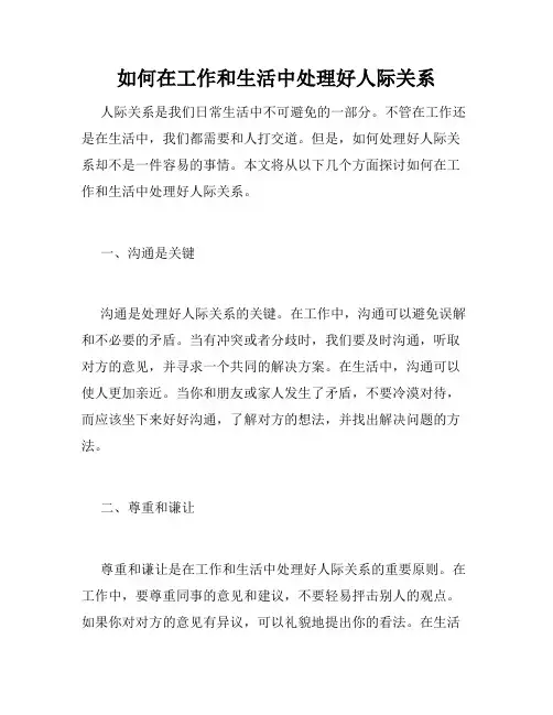如何在工作和生活中处理好人际关系