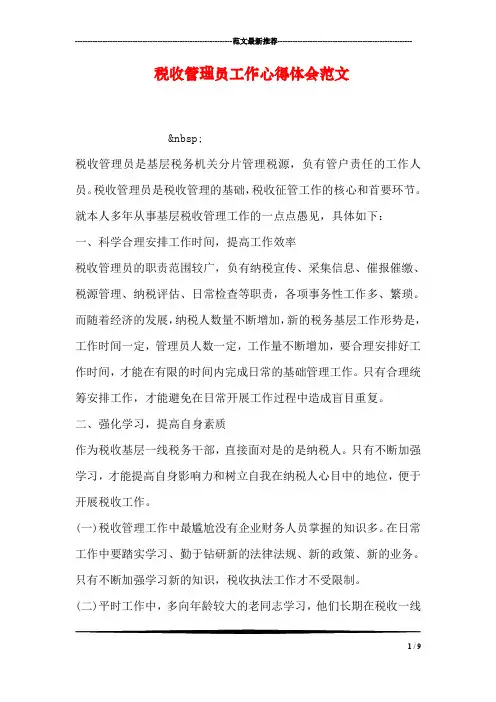 税收管理员工作心得体会范文