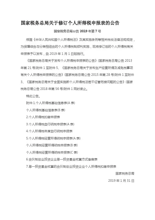 国家税务总局关于修订个人所得税申报表的公告(国家税务总局2019年第7号)