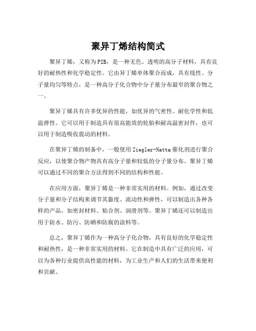 聚异丁烯结构简式