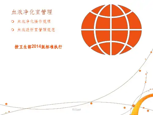 血液透析室工作流程及管理大全ppt课件