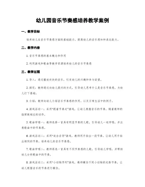 幼儿园音乐节奏感培养教学案例