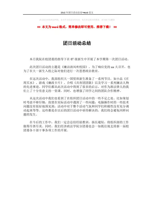 2018年团日活动总结-word范文 (1页)