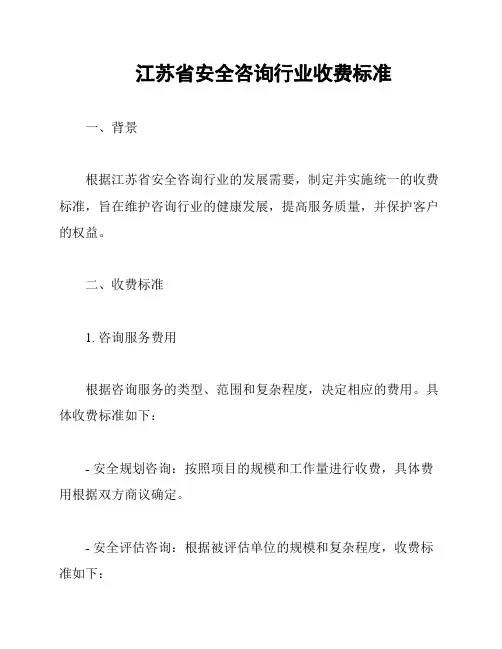 江苏省安全咨询行业收费标准
