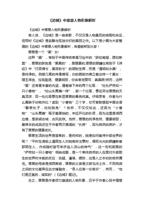 《边城》中翠翠人物形象解析
