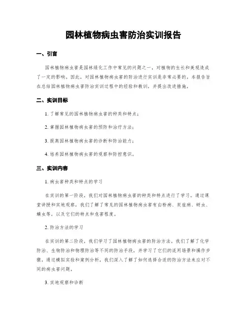 园林植物病虫害防治实训报告