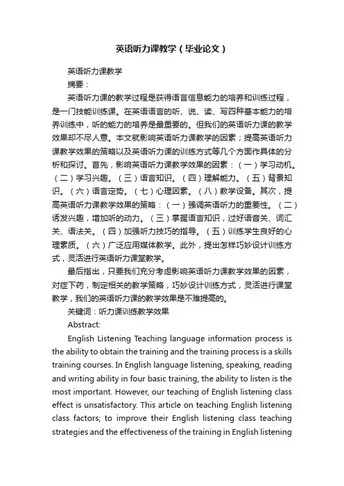英语听力课教学（毕业论文）