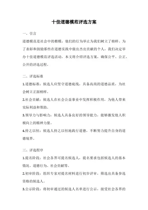 十佳道德模范评选方案