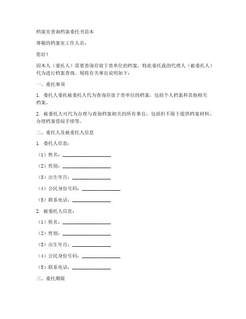 档案室查询档案委托书范本