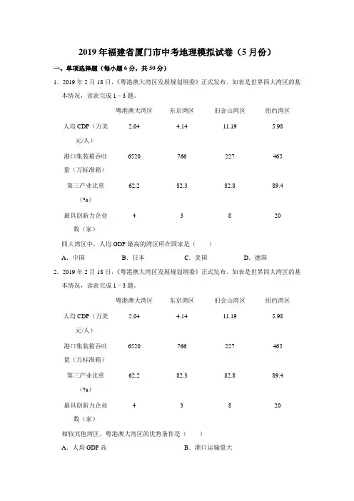 2019年福建省厦门市中考地理模拟试卷(5月份)(有答案含解析)