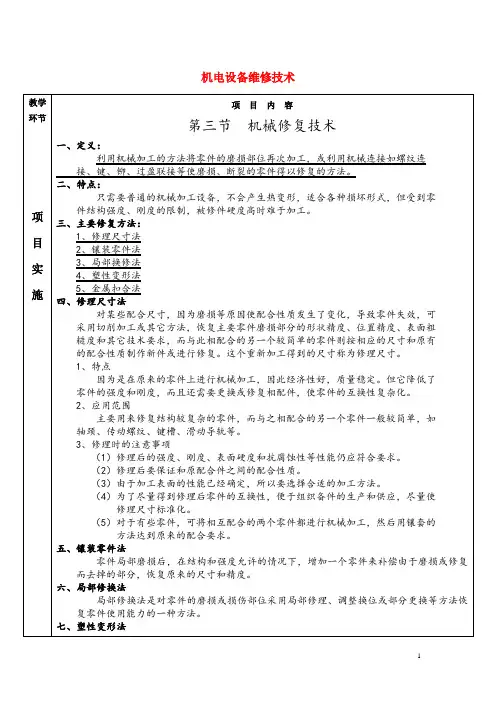 机电设备维修技术授课教案：机械修复技术