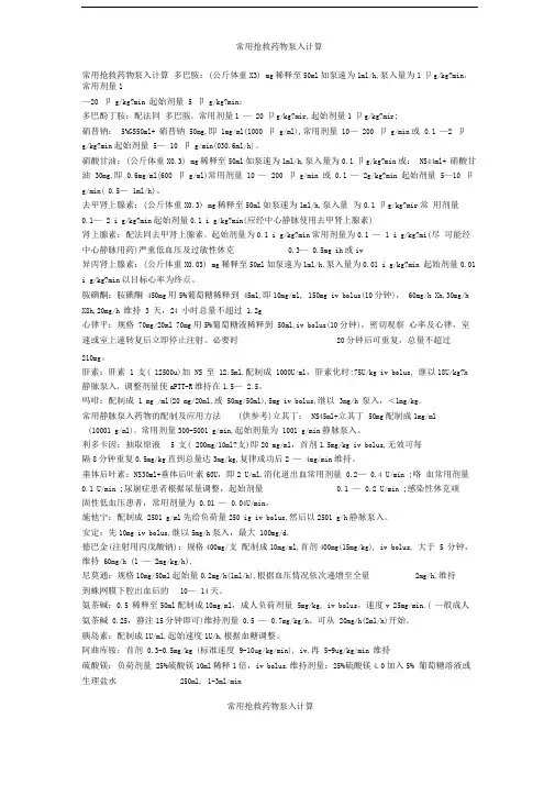 常用抢救药物泵入计算